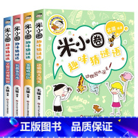 米小圈趣味猜谜语[全套4册] [正版]米小圈趣味猜谜语全套4册米小圈上学记 小学生彩图版儿童谜语益智书籍一二三四年级漫画