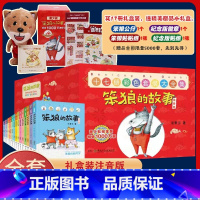 [17册礼盒装]笨狼的故事 彩绘注音版 [正版]笨狼的故事彩图注音版全套17册飞鱼龙狼树叶汤素兰一二三年级课外书阅读带拼