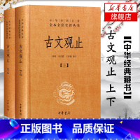 [⭐主图款精装2册]古文观止 [正版]古文观止 上下2册精装版 中华书局 名著全本全注全译丛书 中国现当代国学散文随笔
