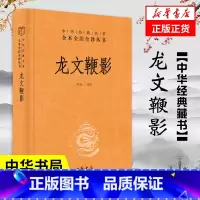 [正版]龙文鞭影 精装 中华书局 中华经典名著全本全注全译丛书 三全本 古代历史人物典故 传统文化 国学普及读物 书籍