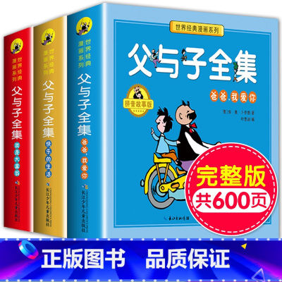 父与子全集漫画版 [正版]有声伴读父与子书全集全套3册看图讲故事彩色注音版一二年级课外书目三四五年级老师 阅读儿童漫画书