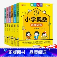 小学奥数点拨训练 小学四年级 [正版]小学奥数点拨训练一二三四五六年级通用版 小学生奥数举一反三训练数学小学数学思维训练