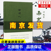 南京人 [正版]南京人 叶兆言 南京传作者描写南京结集地方史志走近金陵夫子庙等六朝古都玄武湖生活旅游文化介绍书籍凤凰书店