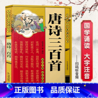 [国学诵读]唐诗三百首 [正版]扫码听音频笠翁对韵书早教儿童版国学启蒙声律启蒙唐诗三百首幼学琼林注音版幼儿园用书启蒙读物
