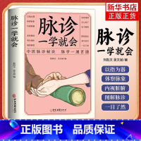 [正版]脉诊一学就会 把脉中医入门 基础学中医诊断学本草纲目黄帝内经中医书籍大全处方脉诊入门诊脉书籍图解大全号脉中医脉