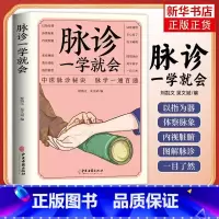 [正版]脉诊一学就会 把脉中医入门 基础学中医诊断学本草纲目黄帝内经中医书籍大全处方脉诊入门诊脉书籍图解大全号脉中医脉