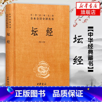 [正版]坛经 精装 中华书局 中华经典名著全本全译全注三全本佛经佛法书籍修身入门国学经典 六祖坛经原版无删减 凤凰书店