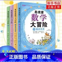 奥德赛数学大冒险 [正版]有趣的数学旅行全套4册 数字逻辑推理几何空间的世界运算儿童科普百科书小学生一二三四五六七年级初