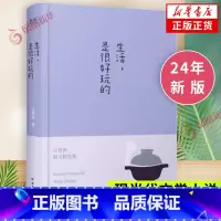 [正版]生活是很好玩的 汪曾祺散文精选 精装 一册囊括读汪曾祺 发现生活之美 现当代青春文学散文随笔集凤凰书店