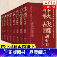 [正版]全8册中国历史超好看 春秋战国+三国两晋+秦史+汉史+唐史+宋史+明史+清史 历史书籍中国通史 书籍 凤凰书店