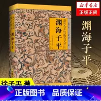 御定六壬直指 [正版]渊海子平 新刊合并官板音义评注 《故宫珍本丛书》精选整理本丛书 子平术 海南出版社 中国哲学书籍凤