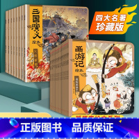 [全套23册]三国演义+西游记绘本 [正版]全套23册 狐狸家三国演义西游记小学生儿童版绘本连环画青少年版四大名著漫画书