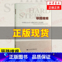 见证重大改革决策 [正版]筚路维艰 中国社会主义路径的五次选择 萧冬连 著 社会科学书籍中国社会 社会科学文献出版社荜路