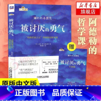 ⭐[3册]被拒绝的勇气+幸福的勇气+被讨厌的勇气 [正版]被讨厌的勇气 岸见一郎著 阿德勒的哲学课 原版中文版 励志人