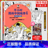 [4本套]半小时漫画中国地理1-4 [正版]赠英雄闪卡半小时漫画中国地理4 丝绸之路篇 陈磊二混子曰混知 新疆甘肃陕西宁