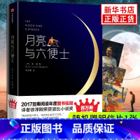 [正版]月亮与六便士 毛姆著 百万册精装纪念版 荣获4项大奖全译本 作家榜经典文库 出版集团 外国经典文学小说 凤凰书