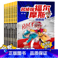 [全套8册]名侦探福尔摩斯 漫画版 [正版]名侦探福尔摩斯漫画版全套8册大侦探福尔摩斯探案全集小学生版 三四五年级青少年