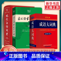 [正版]现代汉语词典第7版+古汉语常用字字典第6版+成语大词典彩色 现代汉语词典商务印书馆小初高中现代古汉语词典字典辞