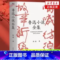 [正版]鲁迅小说全集 收录鲁迅的全部小说作品 呐喊+彷徨+故事新编+鲁迅小说怀旧全收录 名家插图精装典藏 文学小说集