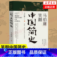 [正版]马伯庸笑翻中国简史 带你看清中国历朝德性 历史两千年中国通史 上起战国秦汉下至晚清民国 政权兴衰故事 凤凰书店