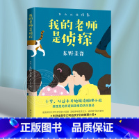 我的老师是侦探 [正版]我的老师是侦探 东野圭吾作品 童书写给孩子的推理小说小学生课外阅读6-12岁儿童文学故事书三四五