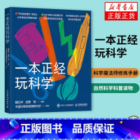 [正版]一本正经玩科学 物理所正经玩栏目物理科学实验集结 科学魔法师修炼手册 自然科学科普读物 凤凰书店