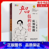[正版]产品结构设计实例教程-入门.求职(含光盘) 产品结构设计实例教程 机械工程专业科技 电子产品结构设计应用书籍教
