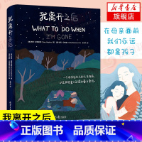 [正版]我离开之后 苏西霍普金斯 一个母亲给女儿的人生指南爱与牵挂父母子女暖心励志书籍温暖简体中文版凤凰书店