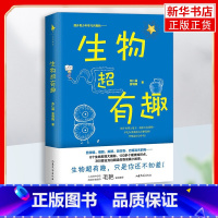 [正版]生物超有趣 8个生物发现大揭秘100多个硬核知识点 360度解读生物科学小故事为青少年搭构起生物知识的初步框架