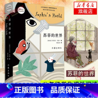 [正版]苏菲的世界 原著 中文版 乔斯坦贾德著作家出版社精装书籍八年级阅读哲学文学经典 凤凰书店书籍