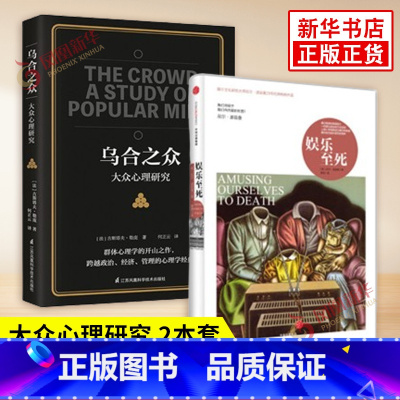 [2本套]娱乐至死+乌合之众 [正版]2本娱乐至死+乌合之众 尼尔波兹曼 大众心理研究 我们将毁于我们所热爱的东西 政治