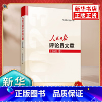 [正版]2024年新书 人民日报评论员文章 2023卷 人民日报评论部著 写作参考文章素材申论遴选 人民论坛时评评论员