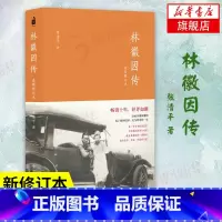 [正版]林徽因传 女励志你若盛开蝴蝶自来珍藏版气质修养女书文集女人青春小说好书书籍你是人间的四月天文学 凤凰书店