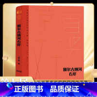 [正版]额尔古纳河右岸 迟子建 茅盾文学奖典藏精装版 中国现代文学小说中小学生课外阅读书籍 书店书籍