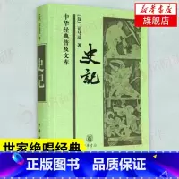 [正版]史记 (汉)司马迁 古典文学国学历史 历史书籍中国通史 中华书局 书籍 凤凰书店