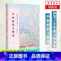 [正版]毕淑敏散文精选 典藏版彩插版 关于生命与命运的遐想 课外阅读书目长江文艺 现当代散文随笔小说作品集文学散文 凤