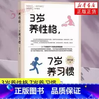 [正版]3岁养性格 7岁养习惯 幼儿园小学生父母早教育儿读物儿童心理学家庭教育书籍 培养3-7岁男孩女孩的性格和习惯