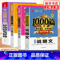4本套(说明+议论+记叙+好词好句好段) 初中通用 [正版]新1000篇初中生满分作文初中作文书大全1000篇七八九年级