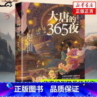 大唐的365夜 [正版]大唐的365夜 知名作家编剧魏风华热播剧《唐朝诡事录》故事原型 书魏晋风华抗日战争的细节作者