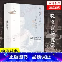 [正版]鸣沙丛书 晚清官场镜像 杜凤治日记研究 邱捷 历史书籍中国史明清史 社会科学文献出版社 书籍 凤凰书店