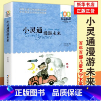 小灵通漫游未来 [正版]小灵通漫游未来 叶永烈著 百年百部儿童文学书系小学生六五四三年级课外阅读书籍凤凰书店