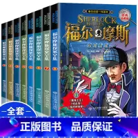 [全套8册]福尔摩斯探案 [正版]福尔摩斯探案全集小学生版全套8册 三四五六年级10-15岁儿童大侦探悬疑推理小说青少年