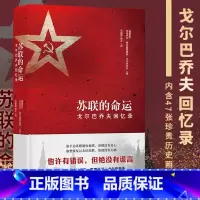 [正版]苏联的命运 戈尔巴乔夫回忆录 历史书籍历史知识读物 译林出版社 书籍凤凰书店