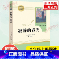 [正版]寂静的春天 八年级上册 名著阅读课程化丛书阅读 人教版8年级上册中学生文学名作课外阅读 人民教育出版社 书