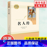 [正版]名人传 人教版 罗曼罗兰著八年级下册初中生语文课外名著阅读 人民教育出版社 外国文学人物传记