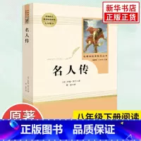 [正版]名人传 人教版 罗曼罗兰著八年级下册初中生语文课外名著阅读 人民教育出版社 外国文学人物传记