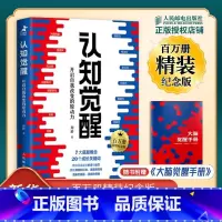 认知觉醒⭐[主图精装纪念版] [正版]认知觉醒 开启自我改变的原动力 百万册精装纪念版 周岭 著 7大底层概念 二十个成