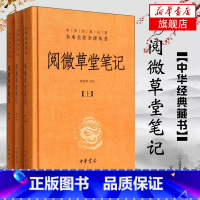 [正版]阅微草堂笔记 全3册 上中下精装 中华书局 中华经典名著全本全注全译系列 韩希明译注 书籍凤凰书店