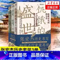 [全3册]饥饿的盛世+洪武+千年悖论 [正版]张宏杰套装3册饥饿的盛世+洪武+千年悖论 套装3册历史书籍历史知识读物 书