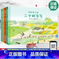 [正版]讲给孩子的二十四节气套装全四册刘兴诗讲述给孩子的24节气共4册3岁以上幼儿童亲子共读绘本图画书小学生少年阅读百